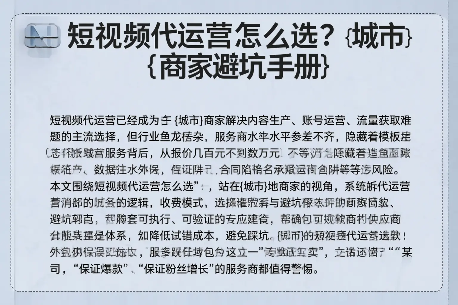 短视频代运营怎么选？盘山商家避坑手册