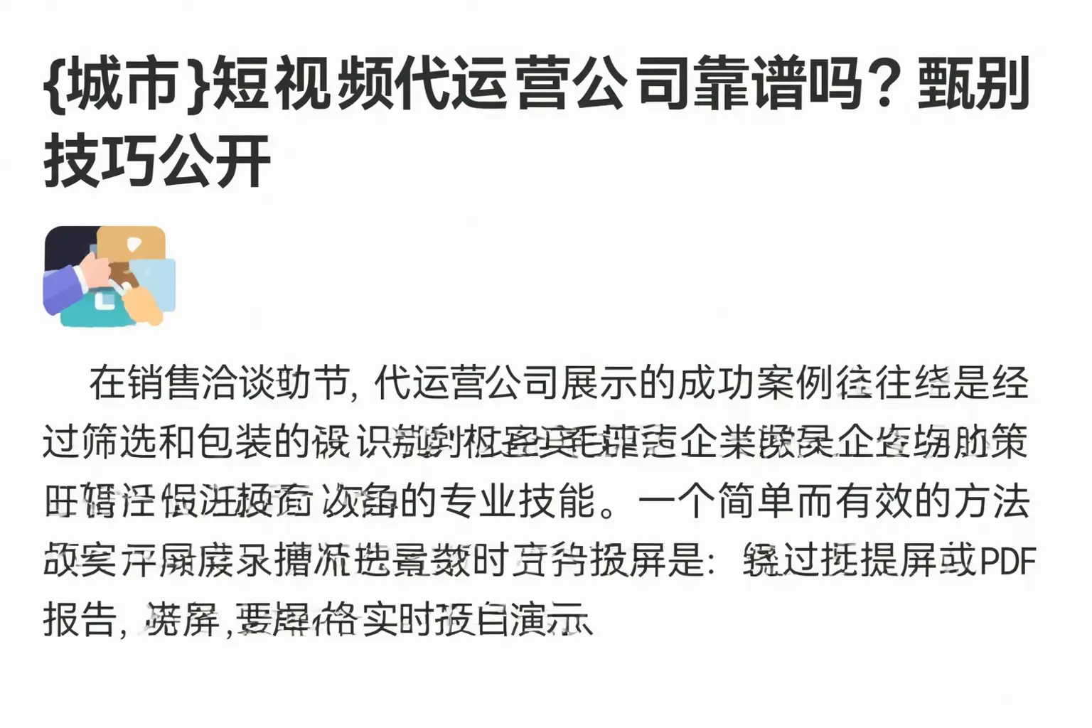 盘山短视频代运营公司靠谱吗?甄别技巧公开