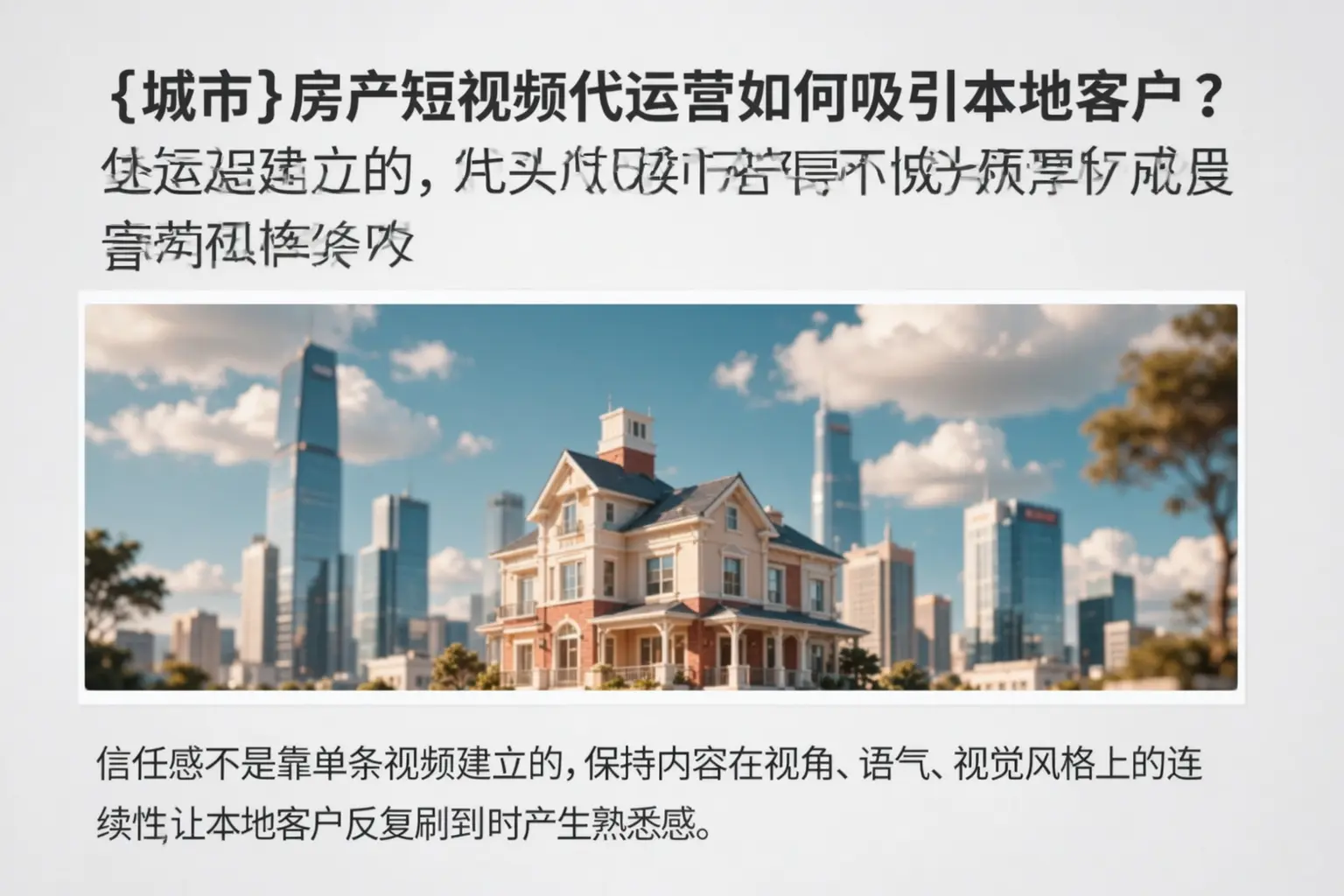 盘山房产短视频代运营如何吸引本地客户?