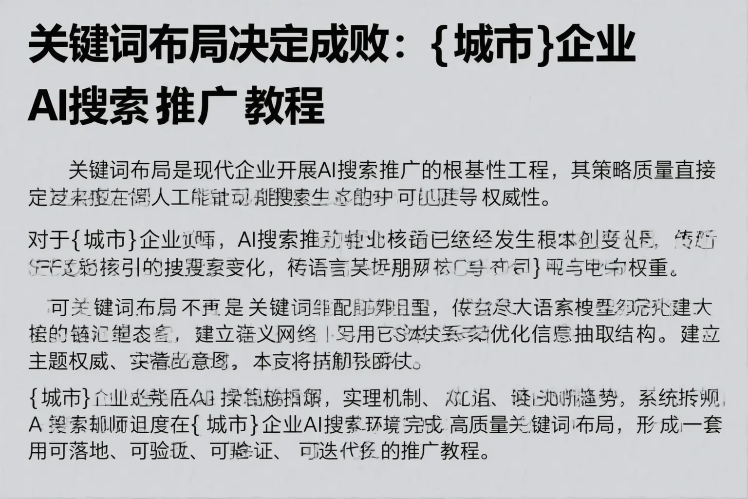 关键词布局决定成败:盘山企业AI搜索推广教程