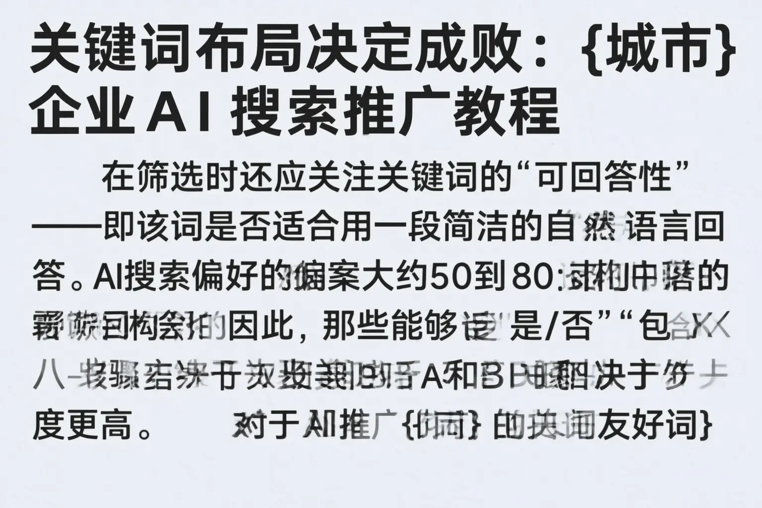 关键词布局决定成败:盘山企业AI搜索推广教程